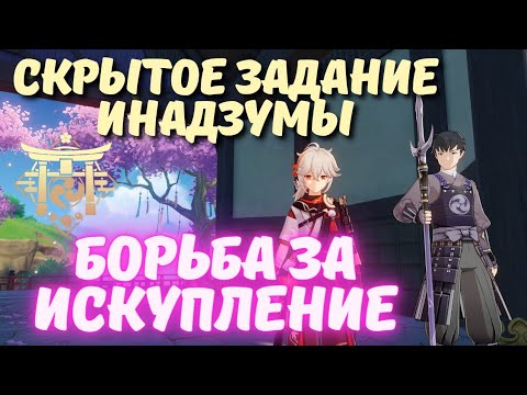 Борьба за искупление - задание мира Инадзума Genshin Impact