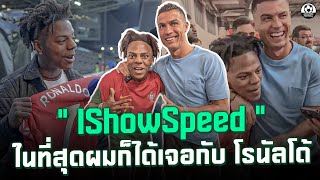 ฝันที่เป็นจริง!! IShowSpeed ในที่สุดผมก็ได้เจอกับ โรนัลโด้ | แวดวงFootball