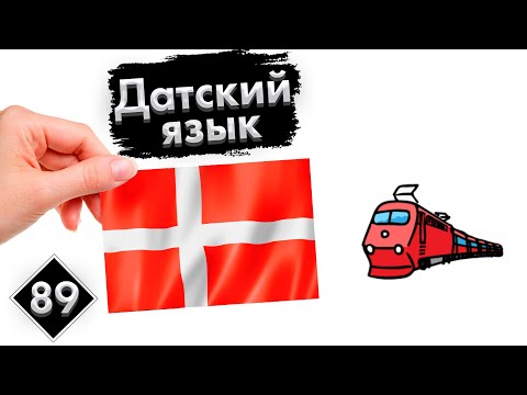 Видео: Урок 89. Транспорт | Датский язык с нуля.