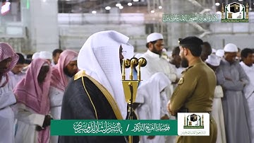 تلاوة فضيلة الشيخ ياسر الدوسري من صلاة العشاء ٣ ربيع الاول ١٤٤١ هـ