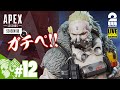 #12【ガチペ】おついちのダイヤを目指す「エーペックスレジェンズ シーズン8」【Live】