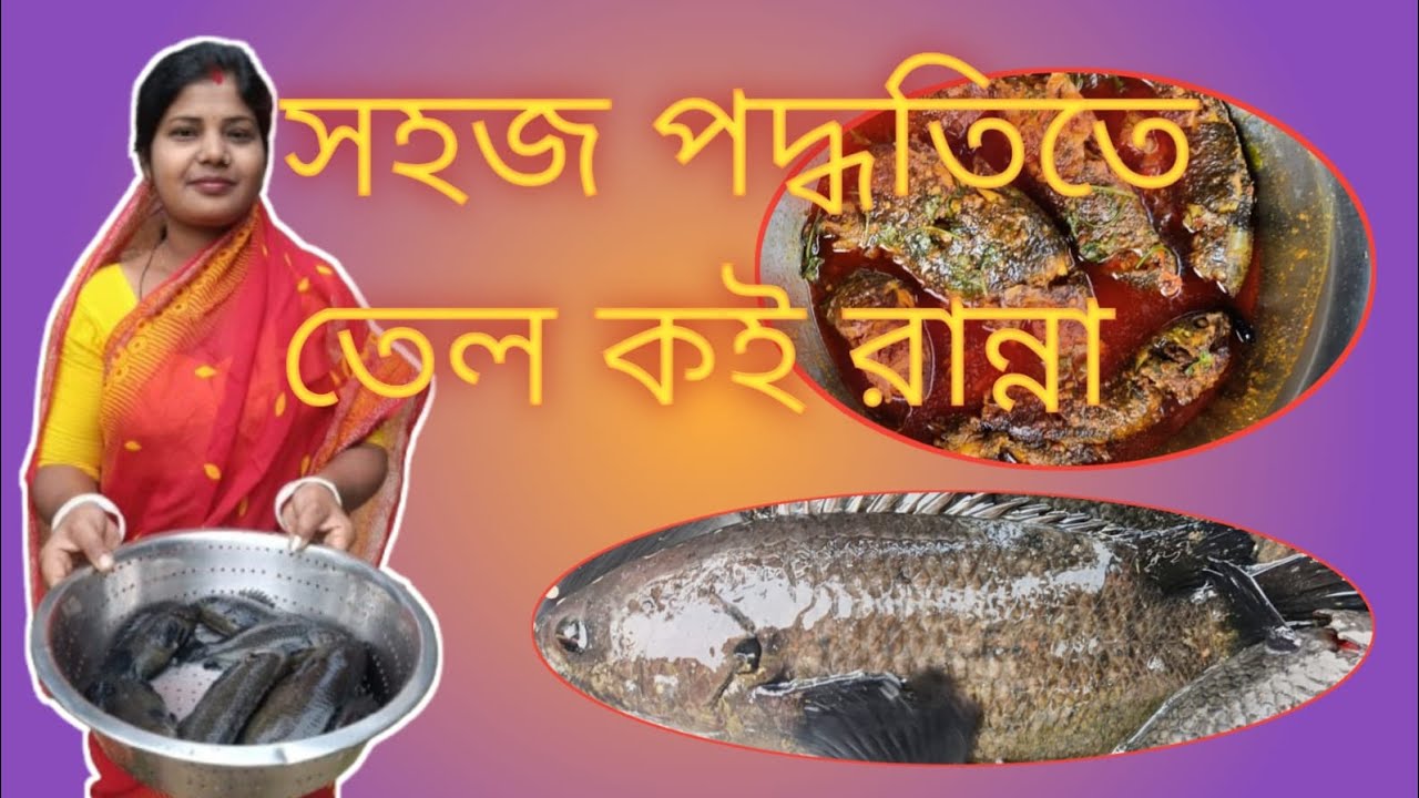 সহজ পদ্ধতিতে তেল কই রান্না 😋#cookingvideo #food #bengalirecipe 