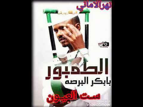 بابكر البرصه ست العيون