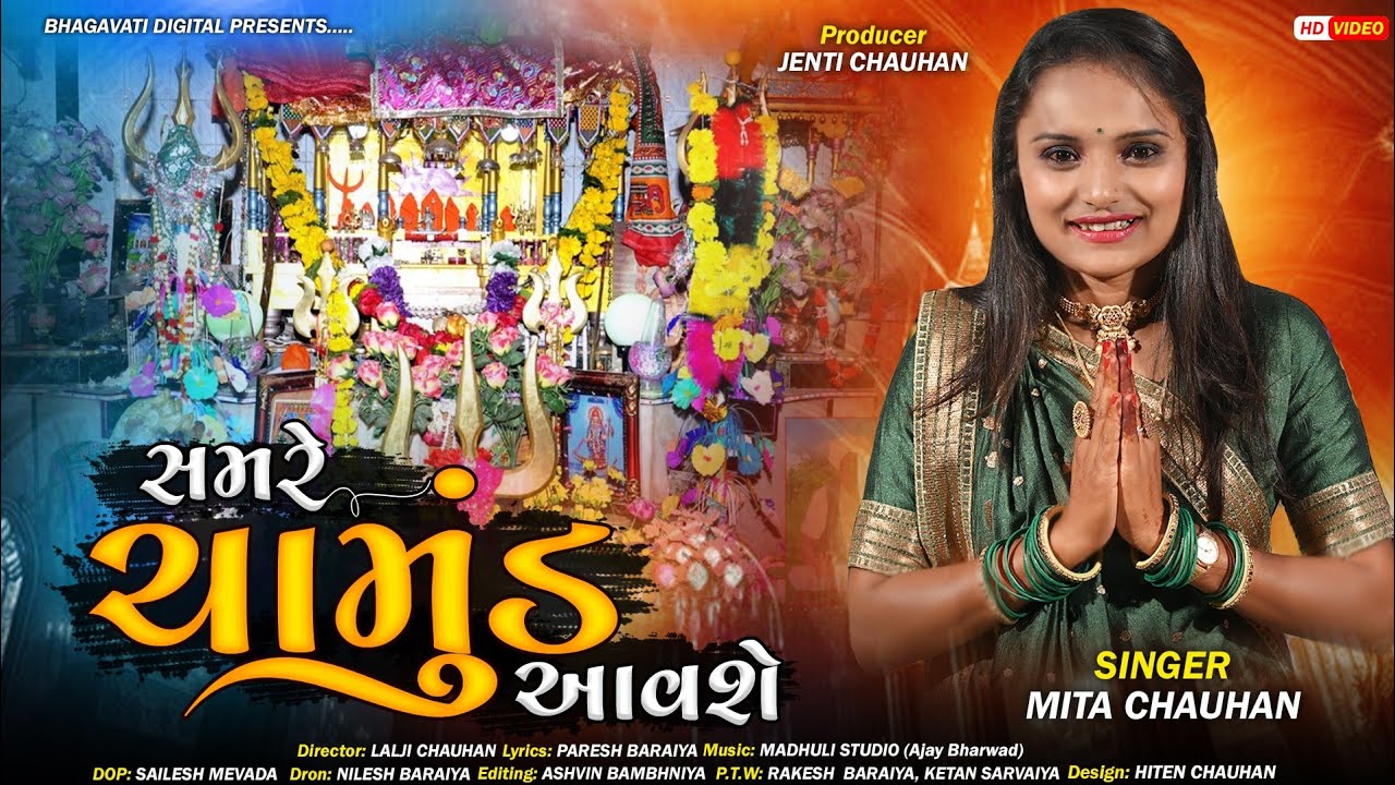 SAMRE CHAMUND AAVSHE| સમરે ચામુંડ આવશે | MITA CHAUHAN|મિતા ચૌહાણ| NEW CHAMUNDMA SONG