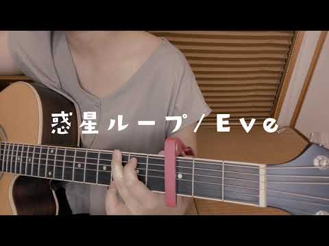 【弾き語り】惑星ループ/Eve