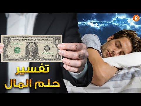 فيديو: ماذا يعني إذا حلم المال في المنام