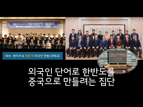 2편) 외국인 단어로 한반도를 중국으로 만들려는 집단