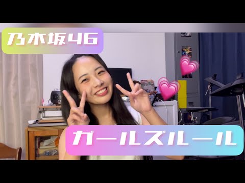 乃木坂46 ガールズルール　カバー