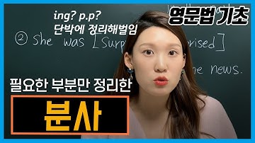 [분사] 현재분사(ing)와 과거분사(p.p) 비교&설명