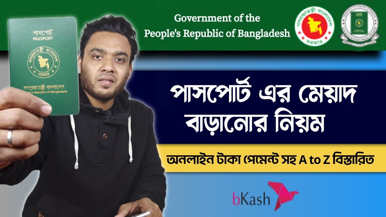 পাসপোর্ট এর মেয়াদ বাড়ানোর নিয়ম passport renewal process passport