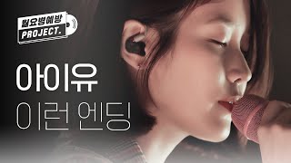 [IU 12th ANNIVERSARY] 아이유 - 이런 엔딩 (IU - Ending Scene) l #월요병예방 l #피크닉라이브소풍 l EP.104