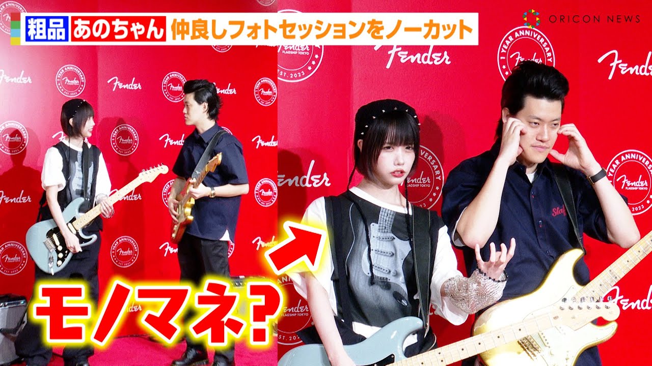 あのちゃん、霜降り明星・粗品をモノマネ！？仲良しフォトセッションをノーカットで公開　『Fender Flagship Tokyo』1日店長就任式