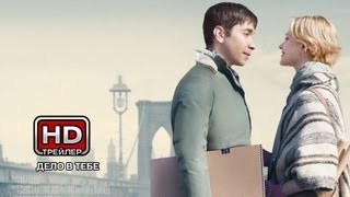 Дело в тебе - Русский трейлер Дело в тебе - Русский трейлер