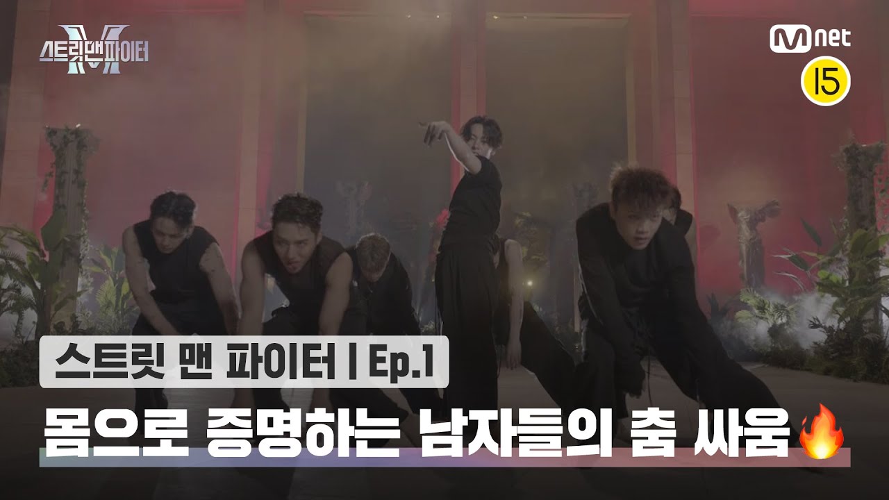 En/Jp] [스맨파/1회] '목숨 걸고 해야 돼' 몸으로 증명하는 남자들의 춤 싸움 '스트릿 맨 파이터'🔥#스맨파 | Mnet  220823 방송 - Youtube