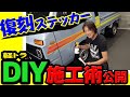 【DIY】軽トラのボディサイドステッカー施工│復刻!