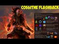 Path of Exile: Событие Flashback Чем стартовать? Когда он будет? Какие награды и как участвовать.