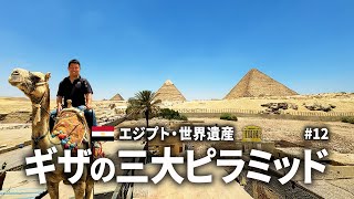 世界遺産ギザの三大ピラミッド（クフ王・カフラー王・メンカウラー王