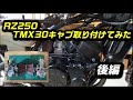 rz250【TMX30キャブレター交換】後編【rz350】rd250lc rd350lc