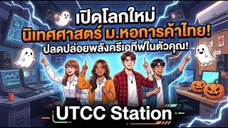 Discover a New World of Communication Arts at UTCC! Unleash Your Creative Potential at UTCC Station