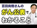 百田尚樹さんのがん公表でわかること【専門医解説】有名人がん解説シリーズ