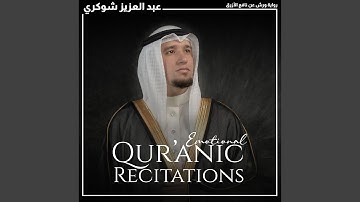 سورة قريش رواية ورش عن نافع الأزرق