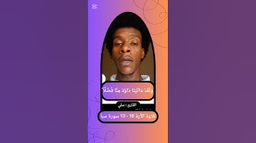 { وَلَقَدۡ ءَاتَيۡنَا دَاوُۥدَ مِنَّا فَضۡلٗاۖ } تلاوة الآية 10 - 13 سورة سبأ القارئ سلي