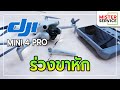 รับซ่อม Drone DJI ส่งซ่อมทั่วประเทศ