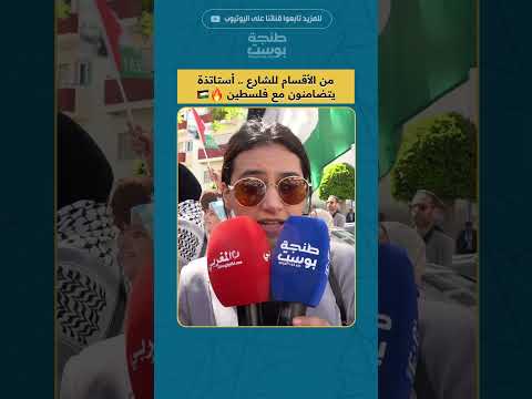 من الأقسام للشارع أستاتذة يتضامنون مع فلسطين طنجة اكسبلور طنجة بوست
