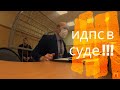 ДОПРОС ИНСПЕКТОРА ДПС ГИБДД В СУДЕ СМОТРИТЕ КАК ЭТО БЫЛО !!!  (часть 4)