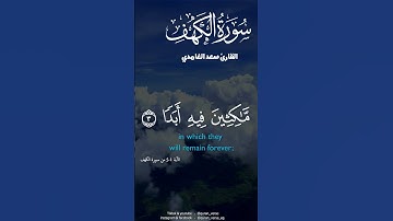 سورة الكهف سعد الغامدي