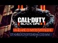 CALL OF DUTY: BLACK OPS 3 - МНЕНИЕ КИБЕРСПОРТСМЕНА 18+ [ЧЕСТНЫЙ ОБЗОР]