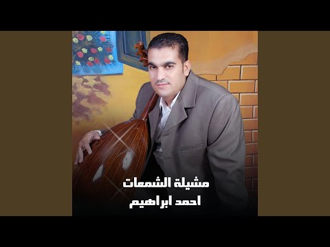 دبكة جوبي وجتني مشيلة الشمعات