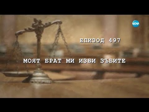 Съдебен спор Епизод 497 Моят брат ми изби събите 18 11 2017