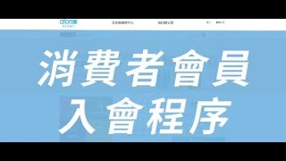 艾多美台灣｜消費者會員加入流程