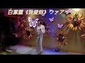 白潔靈《我愛妳)ウァアイリー....原唱(原田悠里)日本一線歌星