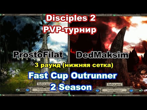 Видео: Disciples 2 - PvP-турнир FAST CUP OUTRUNNER, 2 сезон! Игра DedMaksim vs Prostofilat!