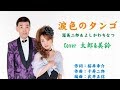 涙色のタンゴ デュエット 渥美二郎&よしかわちなつ Cover 太郎&美鈴