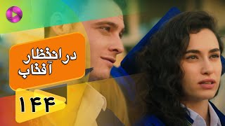 Dar Entezare Aftab - Episode 144 - سریال در انتظار آفتاب  – قسمت 144– دوبله فارسی