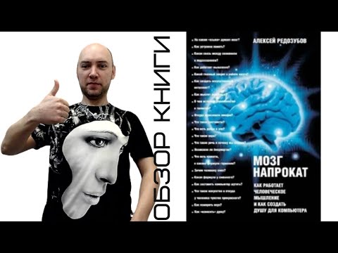 Душкин о книгах: Редозубов А. — Мозг напрокат