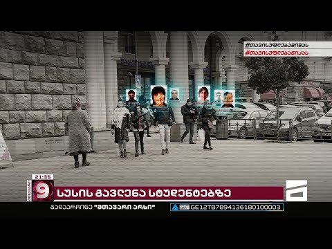 როგორ მუშაობს სუს-ი სტუდენტების გადაბირებაზე | \"მთავარმა არხმა\" ვიდეოჩანაწერები მოიპოვა