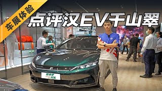 比亚迪飘了吗？花32.98万买汉EV千山翠限量版值不值