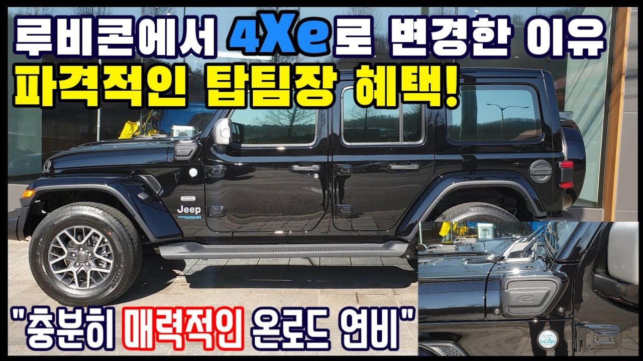 [JEEP랭글러4XE오버랜드파워탑출고기]법인대표님 세컨카!! 이팀장만의 특별 프로모션과 특별 서비스 제공, 가장 빠른 출고 가능!!