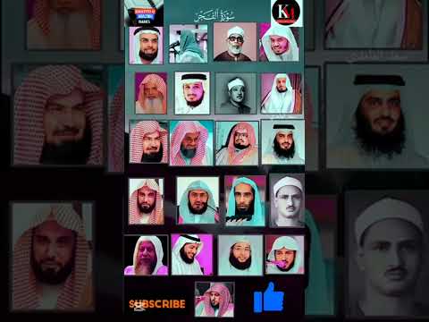 سورة الفجر بصوت القارئ ماهر المعيقلي عبد الرحمن السديس ياسر الدوسري أحمد العجمي سعد الغامدي