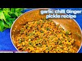 अदरक लहसुन हरी मिर्च का कुच्चा अचार रेसिपी/spicy chilli garlic pickle Recipe/kuccha