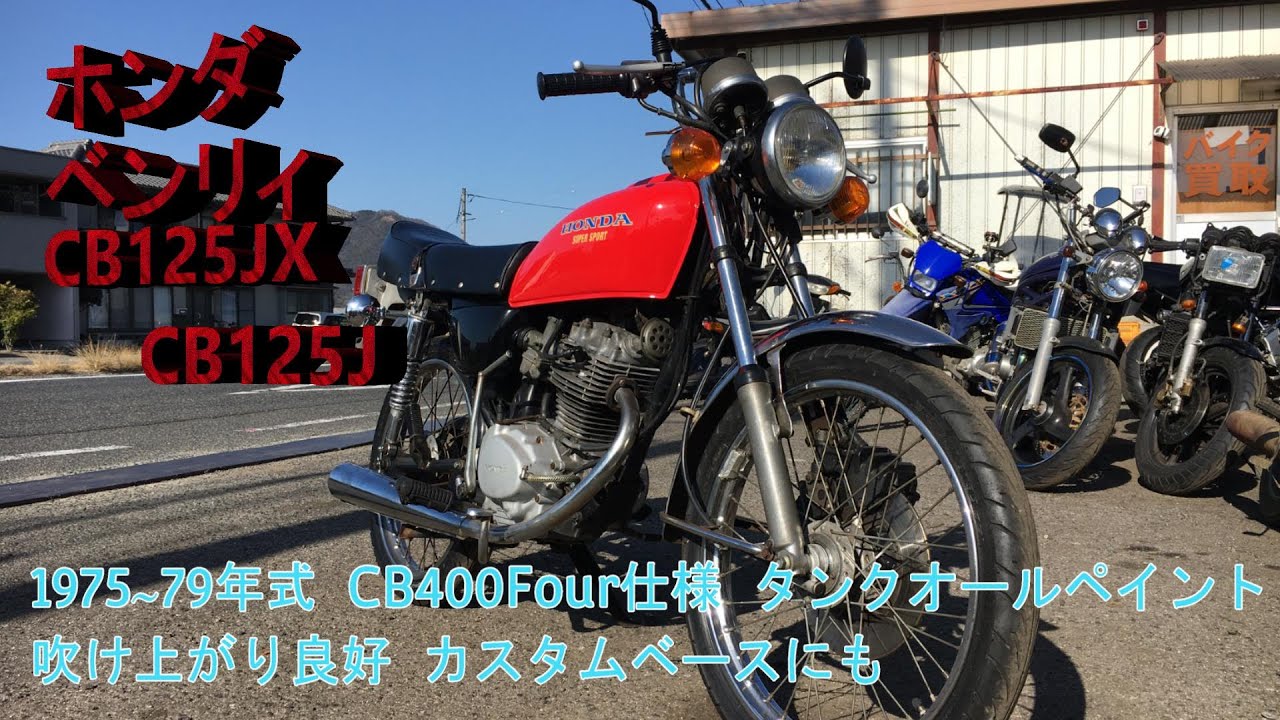 ホンダ ベンリィ CB125JX CB125J 1975～79年式 CB400Four仕様 タンクオールペイント 吹け上がり良好 カスタムベースにも maxresdefault.jpg