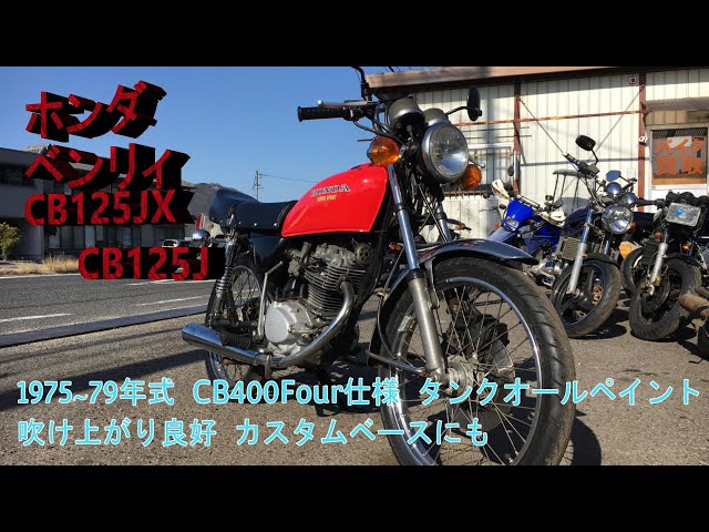 ホンダ ベンリィ CB125JX CB125J 1975〜79年式 CB400Four仕様 タンク ホンダ ベンリィ CB125JX CB125J 1975〜79年式 CB400Four仕様 タンク