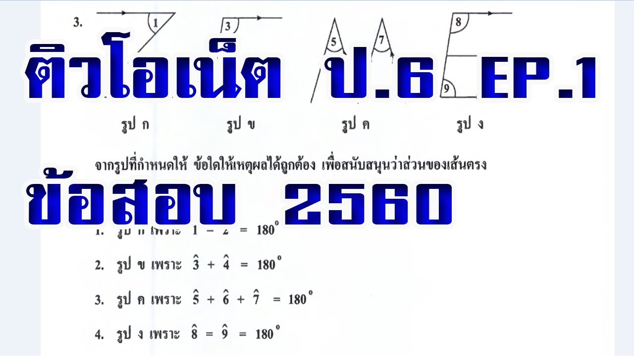 ติวโอเน็ต ป.6 EP.1 คณิตศาสตร์ 4 ข้อ (เป็นข้อสอบที่สอบปี 2560) ครูกานต์ชัย