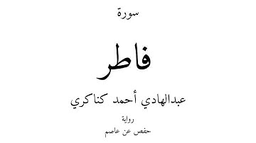 35 - القرآن الكريم - سورة فاطر - عبدالهادي أحمد كناكري