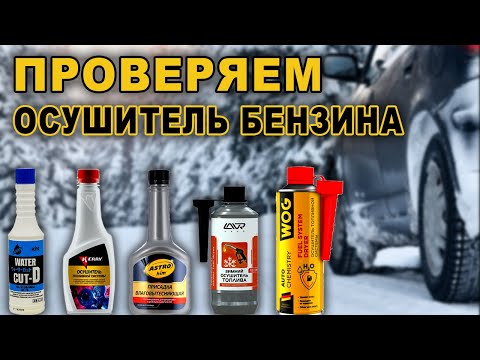 Удалить воду из бензина. Проверяем осушители.