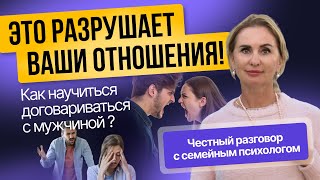 видео: Это РАЗРУШАЕТ ваши ОТНОШЕНИЯ! Как научится ДОГОВАРИВАТЬСЯ с МУЖЧИНОЙ? Честный разговор с психологом. картинка: Это РАЗРУШАЕТ ваши ОТНОШЕНИЯ! Как научится ДОГОВАРИВАТЬСЯ с МУЖЧИНОЙ? Честный разговор с психологом.